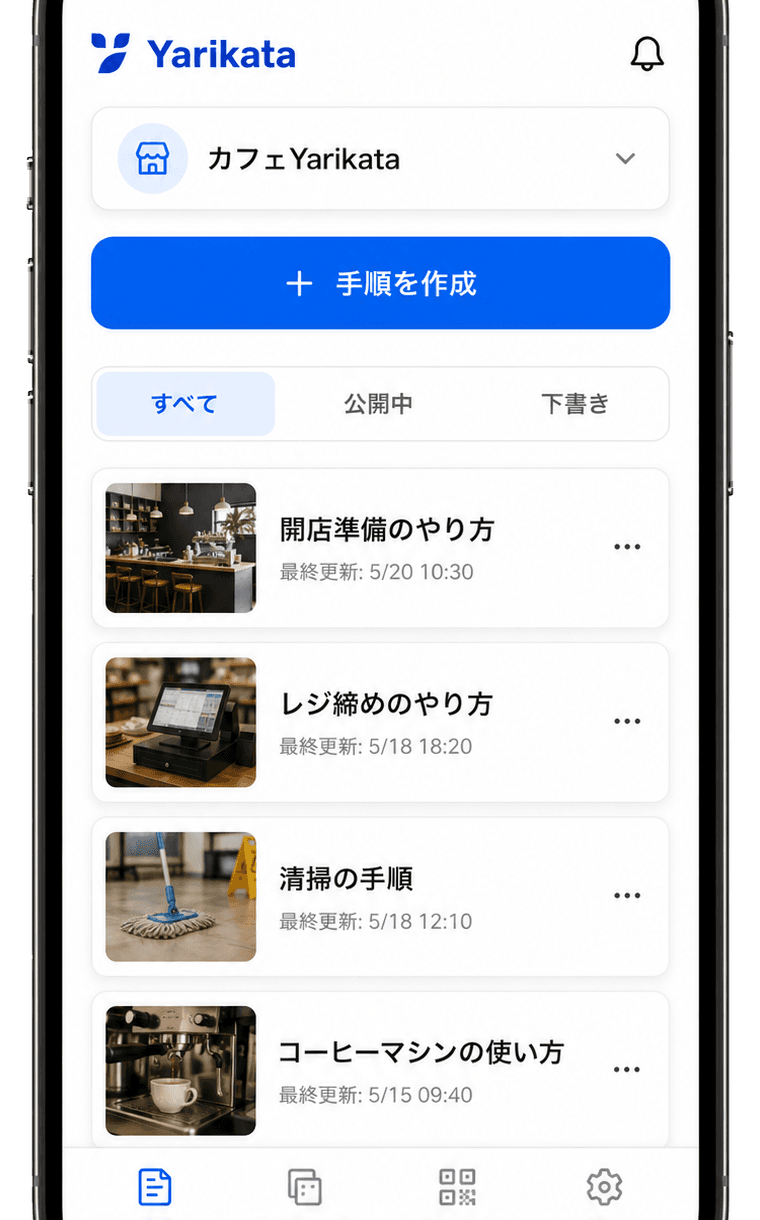 スマホで手順一覧を管理する画面
