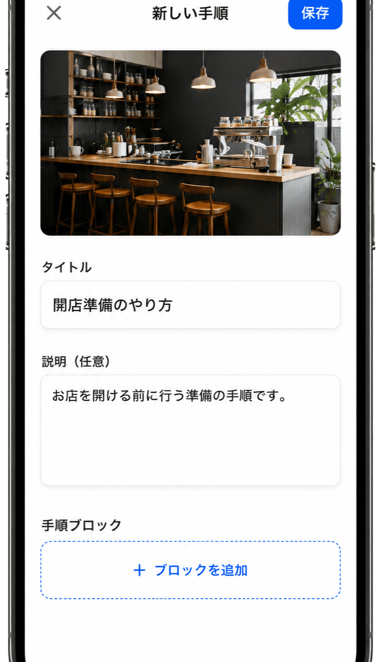 スマホで新しい手順を作成する画面